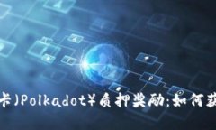 全面解析波卡（Polkadot）质