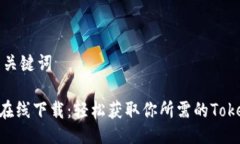 ### 与关键词Tokenim在线下载