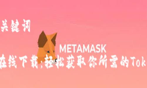 ### 与关键词

Tokenim在线下载：轻松获取你所需的Tokenim工具