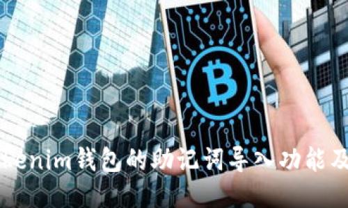 ### Tokenim钱包的助记词导入功能及使用指南