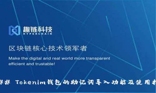 ### Tokenim钱包的助记词导入功能及使用指南