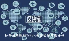 如何有效验证Token的真实性