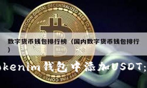 如何在Tokenim钱包中添加USDT：完整指南