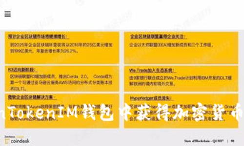 如何在TokenTokenIM钱包中获得加密货币：全方位指南