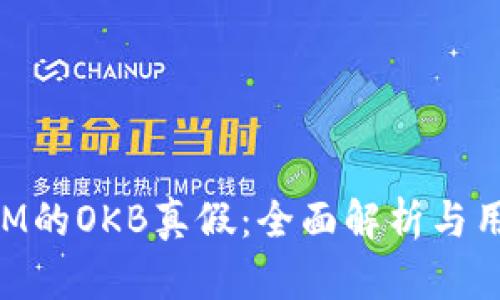 TokenIM的OKB真假：全面解析与用户指南