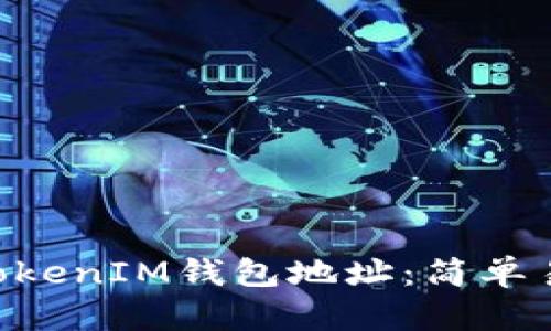如何查询TokenTokenIM钱包地址：简单易懂的步骤与技巧