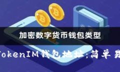 如何查询TokenTokenIM钱包地