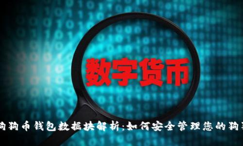 ### 狗狗币钱包数据块解析：如何安全管理您的狗狗币资产