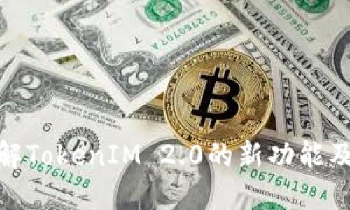 全面了解TokenIM 2.0的新功能及其影响