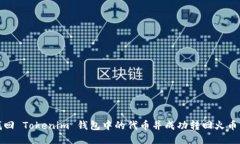 如何找回 Tokenim 钱包中的