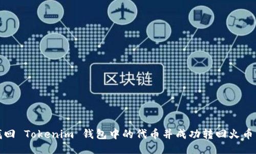 如何找回 Tokenim 钱包中的代币并成功转回火币交易所