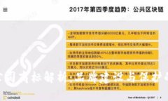 Tokenim公司商标解析：品牌