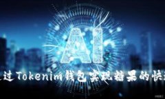 如何通过Tokenim钱包实现糖