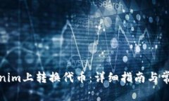如何在Tokenim上转换代币：
