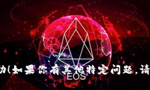 Tokenim是一个相对较新的术语，通常与加密货币和区块链技术相关联。它通常指的是一种基于代币的经济体系或代币的使用和管理。Tokenim的概念包含了区块链技术的基本结构，即在数字资产的流通、交换和管理方面，通过使用加密代币（token）来实现去中心化的经济活动。

### Tokenim的基本概念

1. **代币（Token）定义**：
   - 代币是一种数字资产，通常在区块链上创建和管理。它们可以代表各种资产，包括实物资产、权益、服务等。

2. **Tokenim的用途**：
   - 在Tokenim生态系统中，代币可用于激励用户参与、交易、投票等，从而建设一个健全的社区和经济体系。

3. **区块链技术**：
   - Tokenim依赖于区块链技术的透明性和去中心化特性，确保了交易的安全与可信。

### Tokenim与传统金融的比较

- **去中心化**：Tokenim体系不需要中央管理机构，所有的数据和交易记录分布在多个节点上。
  
- **智能合约**：利用智能合约自动化交易和协议的执行，提高效率。

- **用户控制**：用户拥有直接控制权，可以在没有中介的情况下进行交易。

### Tokenim的实际应用

1. **数字货币**：
   - 用于支付、存储价值等功能，比如比特币、以太坊等。

2. **社交网络**：
   - 用户通过发布内容获取代币奖励，鼓励互动和参与。

3. **游戏产业**：
   - 游戏内的虚拟物品使用代币交易，玩家可以在不同平台之间转移资产。

### 未来展望

Tokenim代表了一种新的经济模型，随着区块链技术的发展，它将可能在各个领域产生深远影响。无论是金融、艺术、医疗还是社交网络，Tokenim都有潜力改变传统模式，促进去中心化的技术应用。

### 相关问题探讨

1. **Tokenim如何影响传统商业模式？**
2. **Tokenim在保障交易安全性方面的优势是什么？**
3. **如何选择合适的代币进行投资？**
4. **Tokenim对用户隐私的影响如何？**
5. **Tokenim在不同国家的法律地位如何？**
6. **Tokenim的可扩展性问题及其解决方案是什么？**
7. **Tokenim在社会影响力与应用场景的前景如何？**

每个问题可以深入探讨Tokenim在不同背景下的意义、影响及其潜在的挑战与机遇。希望这些信息对你理解Tokenim有所帮助！如果你有其他特定问题，请随时问我。