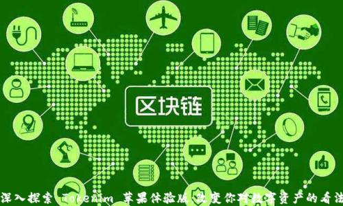 
深入探索 Tokenim 苹果体验版：改变你对数字资产的看法