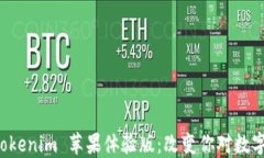 深入探索 Tokenim 苹果体验
