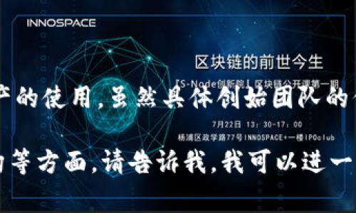 Tokenim是由一群技术和金融领域的专家创建的，旨在推动区块链技术和数字资产的使用。虽然具体创始团队的信息可能有限，但Tokenim致力于为用户提供安全、高效的数字资产管理解决方案。

如果你有兴趣了解更多关于Tokenim的详细信息，比如其产品、市场定位、技术架构等方面，请告诉我，我可以进一步为你提供帮助。