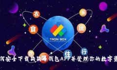 如何安全下载狗狗币钱包