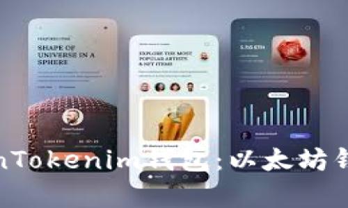 全面解析TokenTokenim钱包：以太坊钱包的最佳选择