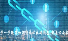 一步一步教你如何登录以