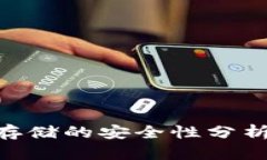 Tokenim币存储的安全性分析
