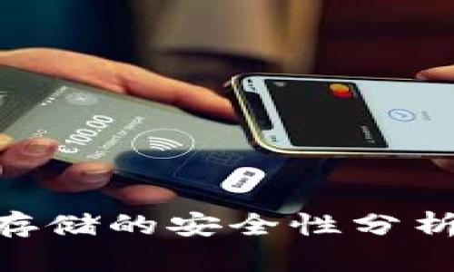 Tokenim币存储的安全性分析及最佳实践