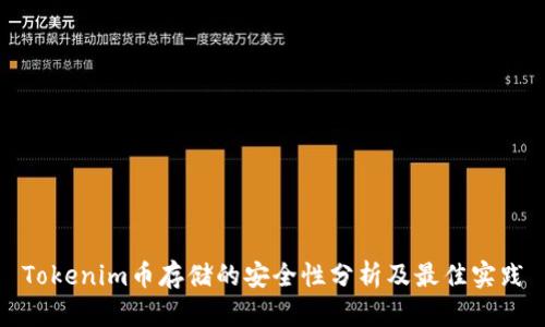 Tokenim币存储的安全性分析及最佳实践
