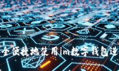 如何安全便捷地使用im数字