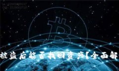Tokenim被盗后能否找回资产