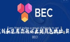 如何找到和使用你的以太坊钱包地址：新手指南
