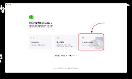 在加密货币领域，SHIB（Shiba Inu）是一种备受关注的代币，尤其在DOGE（狗狗币）风靡一时后，SHIB也获得了大量的关注和投资。尽管SHIB并没有自己官方发布的钱包，但用户依然可以使用多种其他加密钱包来存储和管理SHIB代币。以下将详细为您解答“SHIB没有官方钱包吗”这一问题。

内容主体大纲

1. **引言**
   - 介绍SHIB的背景和发展
   - 强调SHIB代币的流行和社区支持

2. **SHIB的基本概念**
   - 什么是SHIB代币？
   - SHIB的使用场景
   
3. **关于钱包的基本知识**
   - 什么是加密钱包？
   - 热钱包与冷钱包的区别

4. **SHIB的存储方式**
   - 第三方钱包支持SHIB
   - 交易所钱包的使用
   - 软件钱包和硬件钱包的选择

5. **热门SHIB钱包推荐**
   - MetaMask
   - Trust Wallet
   - Ledger硬件钱包
   - MyEtherWallet的用户指南

6. **如何安全地存储SHIB代币**
   - 防范常见的安全威胁
   - 钱包备份与恢复的最佳实践

7. **常见问题解答**
   - SHIB是否会有官方钱包的可能性？
   - 如何选择合适的钱包？
   - 为什么要选择硬件钱包？
   - SHIB的交易费用及相关问题
   - 如何从交易所转移SHIB到自己的钱包？
   - SHIB的市场前景如何？
   - 其他用户的经验分享与安全建议

---

1. 引言

SHIB（Shiba Inu）是一种基于以太坊链的加密代币，它最初是作为对狗狗币（Dogecoin）的模仿品而推出的。凭借其活跃的社区和一系列的市场推广活动，SHIB迅速崛起，成为了全球投资者关注的焦点。尽管如此，SHIB并没有推出官方钱包，而是依托于各种现有的钱包解决方案。

2. SHIB的基本概念

SHIB代币的设计灵感来源于日本的柴犬，它不仅作为一种代币存在，也是在全球范围内对加密文化的象征。SHIB不仅限于交易，还在多元化的DeFi（去中心化金融）应用中逐渐找到了自己的位置。

3. 关于钱包的基本知识

加密钱包是存储、发送和接收加密货币的工具。它们可以分为“热钱包”和“冷钱包”。热钱包是指联网的应用程序或服务，而冷钱包则是离线存储的设备或纸质备份。

4. SHIB的存储方式

由于SHIB并没有自己的官方钱包，但用户可以选择很多兼容的第三方钱包。用户可以通过交易所直接存储SHIB，但风险相对较高，因此推荐使用个人钱包来管理自己的资产。

5. 热门SHIB钱包推荐

MetaMask、Trust Wallet和Ledger硬件钱包是存储SHIB的热门选择。每款钱包都有其独特的功能和优缺点，用户需要根据自己的需求进行选择。

6. 如何安全地存储SHIB代币

安全是存储数字资产的重中之重。用户应该学会防范常见的安全威胁，比如钓鱼攻击，并定期备份自己的钱包信息，以确保资产安全。

7. 常见问题解答

这一部分会详细解答用户最常遇到的七个问题，包括SHIB是否会有官方钱包的可能性、如何选择适合自己的钱包等。

---

常见问题解答

1. SHIB是否会有官方钱包的可能性？
目前来看，SHIB团队并没有公开计划推出官方钱包。社区的反馈和需求可能会影响这一决策，但官方钱包的推出需要更多的资源和技术支持。对于用户来说，通过现有的第三方钱包来管理SHIB代币是一个可行的选择。

2. 如何选择合适的钱包？
选择合适的钱包，首先需要考虑使用的方便性、安全性以及是否支持SHIB代币。热门的选择如MetaMask、Trust Wallet等都是很好的起点，用户可以根据自己的技术水平和需求进行选择。

3. 为什么要选择硬件钱包？
硬件钱包被认为是最安全的存储方式，因为它将你的私钥离线存储，能有效防范网络攻击。虽然价格相比软件钱包会高一些，但长期持有加密资产的用户，硬件钱包无疑是一个值得投资的选项。

4. SHIB的交易费用及相关问题
SHIB的交易费用通常取决于以太坊网络的实际情况，因为SHIB是运行在以太坊上的代币。网络拥堵时，交易费用可能会显著增加，因此要合理安排交易时间。

5. 如何从交易所转移SHIB到自己的钱包？
从交易所转移SHIB到个人钱包的过程相对简单，用户需要获取个人钱包的地址，并在交易所中选择提币，填写相关信息后确认即可。

6. SHIB的市场前景如何？
SHIB的市场前景受到多种因素的影响，包括市场情绪、用户采用程度以及整体以太坊生态的表现。尽管波动较大，SHIB在加密市场中仍然保有一席之地。

7. 其他用户的经验分享与安全建议
很多SHIB的用户在心理上会将其视为高风险的投资，因此对于新手而言，了解社区的经验和安全建议是非常重要的。参加SHIB社区的讨论和阅读相关资源可以帮助用户更好地管理他们的投资。

---

以上内容可以根据您的需求继续展开，最终形成3600字以上的详尽解答。希望这些信息能够对您理解SHIB及相关钱包的使用提供帮助！