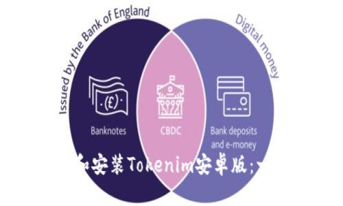 如何下载和安装Tokenim安卓版：一步步指南