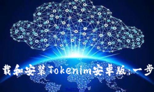 如何下载和安装Tokenim安卓版：一步步指南