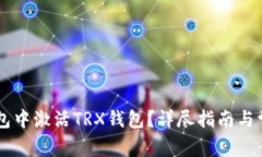 如何在im钱包中激活TRX钱包？详尽指南与常见问题