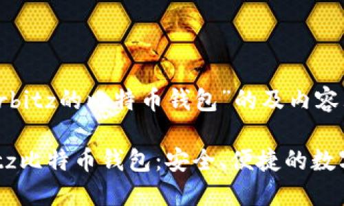 以下是关于“Airbitz的比特币钱包”的及内容大纲。

全面解读Airbitz比特币钱包：安全、便捷的数字货币管理工具