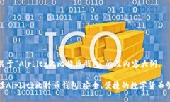 以下是关于“Airbitz的比特币钱包”的及内容大纲