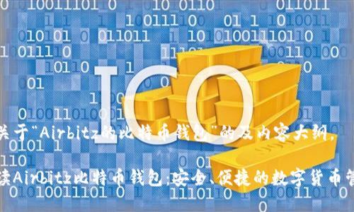 以下是关于“Airbitz的比特币钱包”的及内容大纲。

全面解读Airbitz比特币钱包：安全、便捷的数字货币管理工具