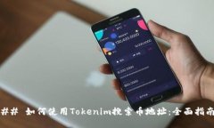 ## 如何使用Tokenim搜索币地