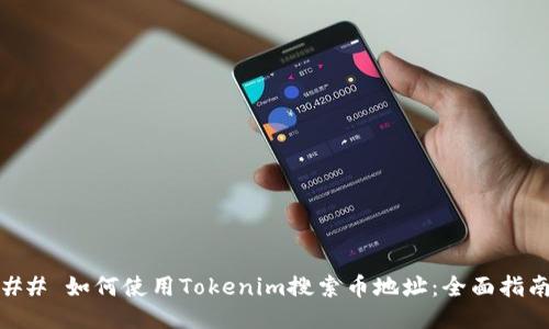 ## 如何使用Tokenim搜索币地址：全面指南