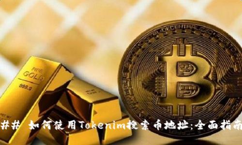 ## 如何使用Tokenim搜索币地址：全面指南