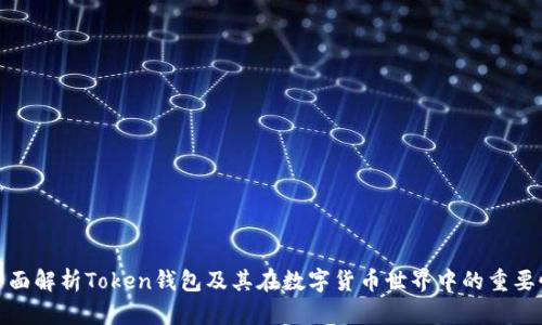 全面解析Token钱包及其在数字货币世界中的重要性