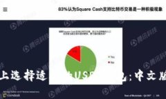 如何在安卓设备上选择适合的USDT钱包：中文版用