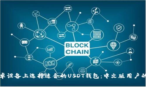 如何在安卓设备上选择适合的USDT钱包：中文版用户的完整指南