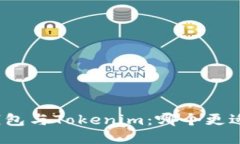小狐钱包与Tokenim：哪个更