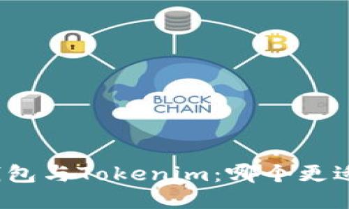 小狐钱包与Tokenim：哪个更适合你？