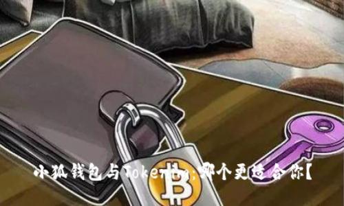 小狐钱包与Tokenim：哪个更适合你？