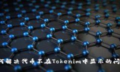 如何解决代币不在Tokenim中