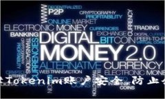 如何保障Tokenim账户安全，