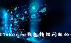 如何处理Tokenim钱包转错问